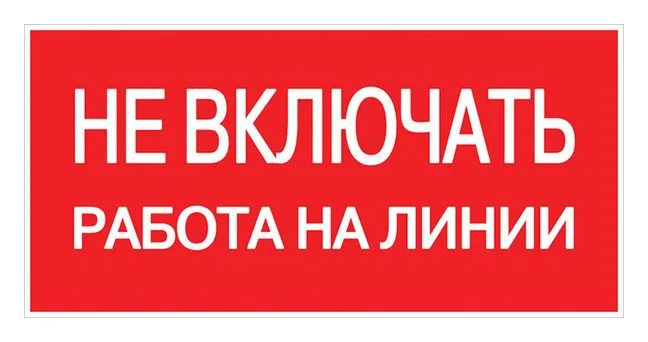 Знак "Не включать! Работа на линии" S01 100х200мм пластик PROxima EKF pn-2-04
