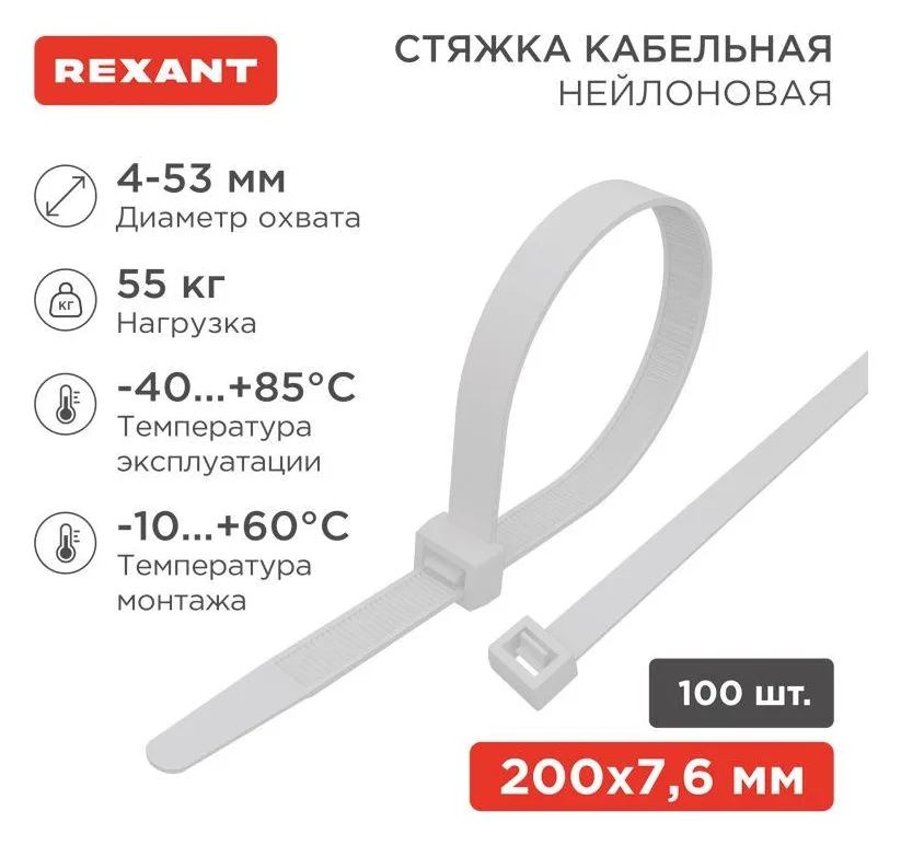 Хомут кабельный 7.6х200 нейл. бел. (уп.100шт) Rexant 07-0202