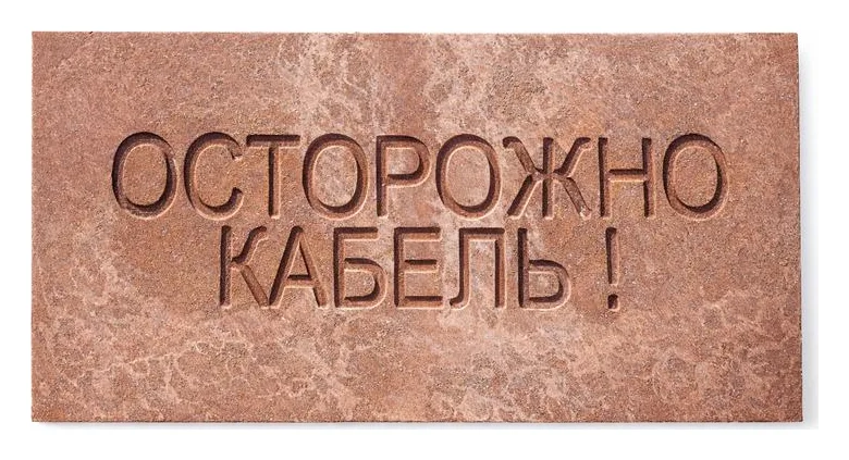 Плита для закрытия кабеля ПЗК "ОСТОРОЖНО КАБЕЛЬ" 240х480х16 SPP 240