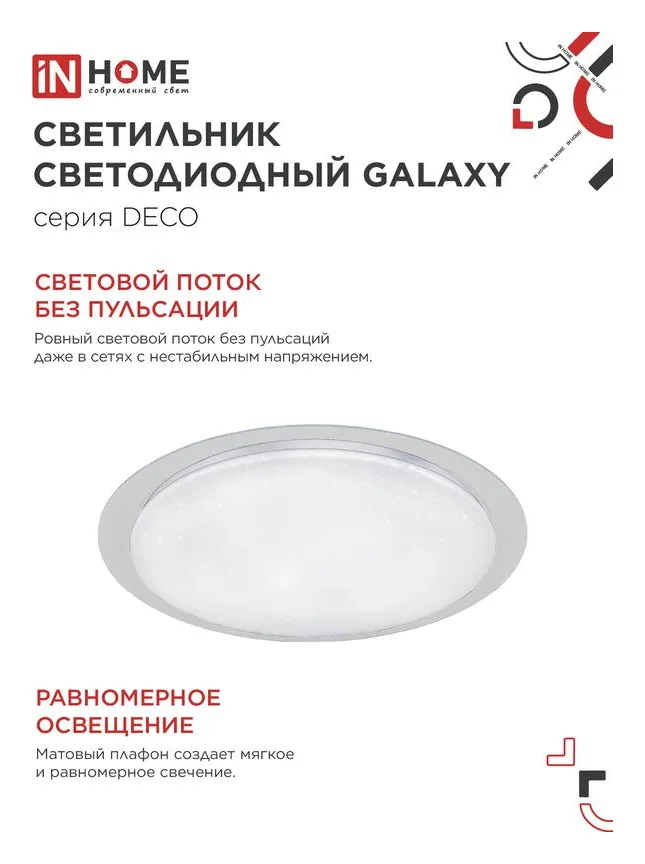 Светильник светодиодный DECO GALAXY 48Вт 6500К 4320лм 230В 450х68мм IN HOME 4690612052502