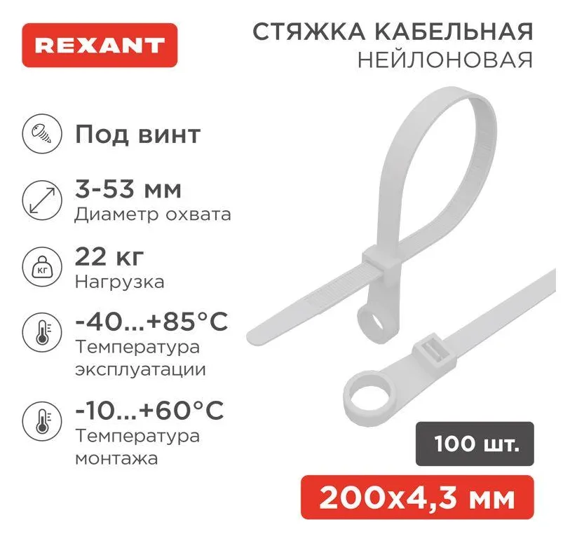 Хомут кабельный 4.3х200 нейл. под винт бел. (уп.100шт) Rexant 07-0204