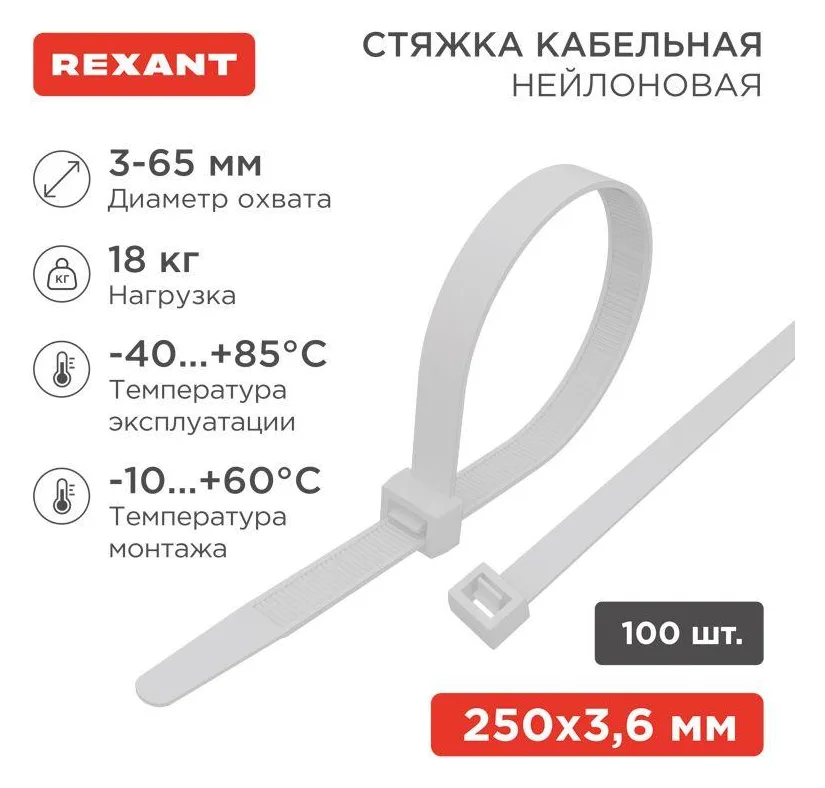 Хомут кабельный 3.6х250 нейл. бел. (уп.100шт) Rexant 07-0250