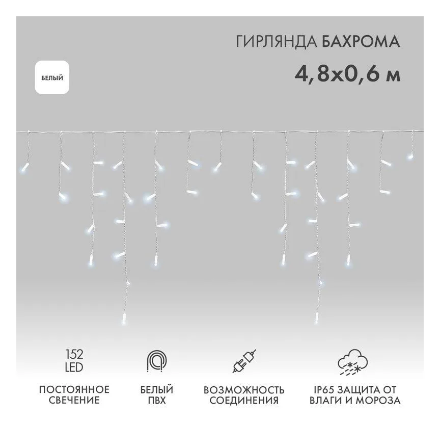 Гирлянда светодиодная "Айсикл" (бахрома) 4.8х0.6м 152LED бел. 15Вт 230В IP65 провод бел. (нужен шнур питания 303-500-1) Neon-Night 255-137-6
