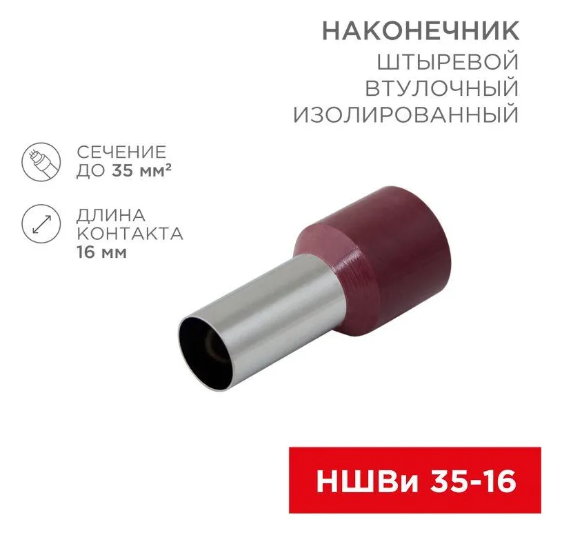 Наконечник штыревой втулочный изолир. (НШВИ F-16мм) 35кв.мм (СЕ350016red) красн. REXANT 08-0834