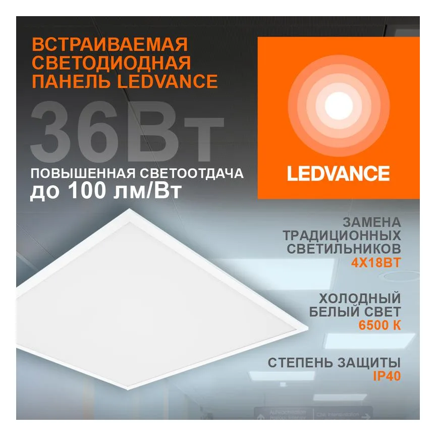 Светильник светодиодный ECO CLASS PANEL 600 36W 865 36Вт 6500К IP40 3600лм 595х595х32мм ДВО встраив. опал панель (аналог ЛВО 4х18) LEDVANCE 4099854246531