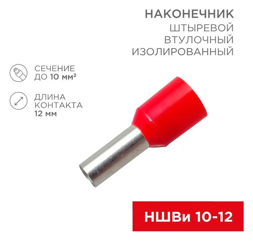 Наконечник штыревой втулочный изолир. (НШВИ F-12мм) 10кв.мм (СЕ100012red) красн. REXANT 08-0831