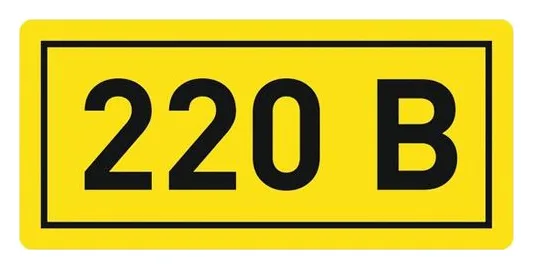 Наклейка "220В" 20х40мм PROxima EKF an-2-18
