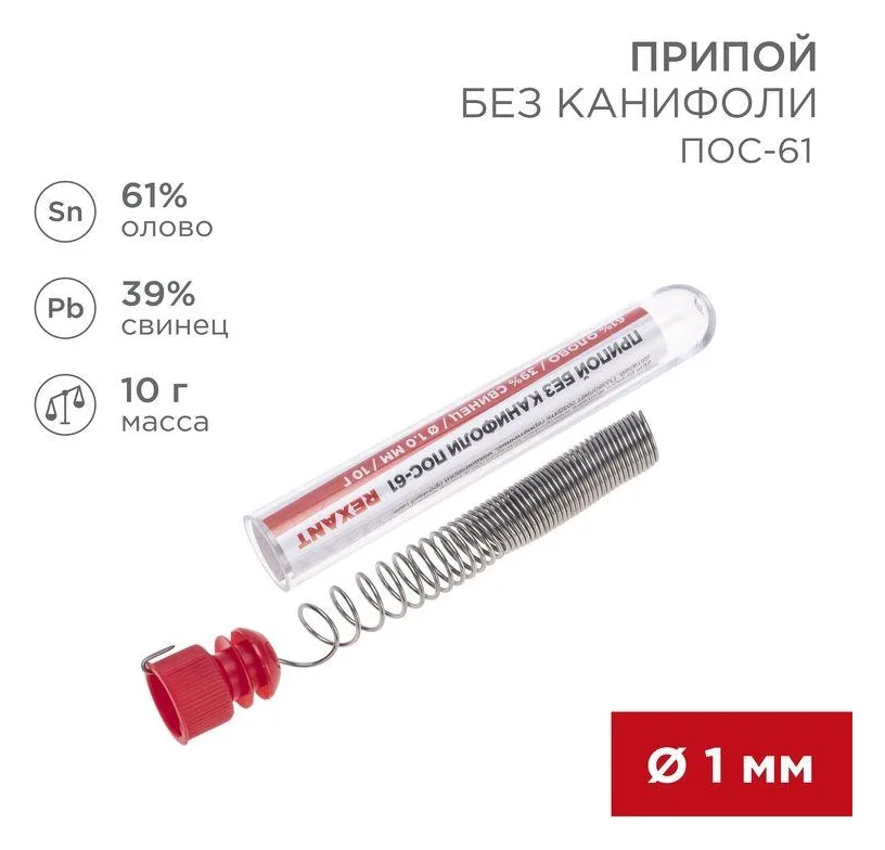Припой без канифоли ПОС-61 10г d1.0мм (Sn61 Pb39) колба Rexant 09-3093