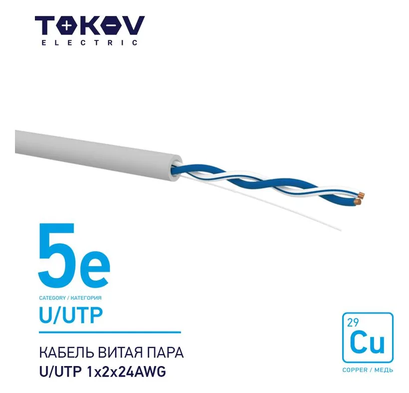 Кабель витая пара U/UTP 1х2х24AWG кат.5E 500м TOKOV ELECTRIC TKE-C06-U/UTP-12-5E-500