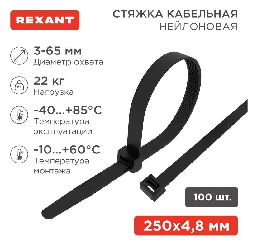 Хомут кабельный 4.8х250 нейл. черн. (уп.100шт) Rexant 07-0251-5