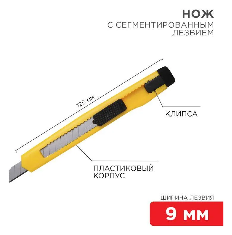 Нож с сегмент. лезвием 9мм пласт. корпус с клипсой REXANT 12-4905
