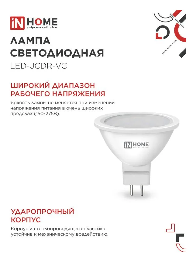 Лампа светодиодная LED-JCDR-VC 8Вт рефлектор 6500К холод. бел. GU5.3 720лм 230В IN HOME 4690612024721