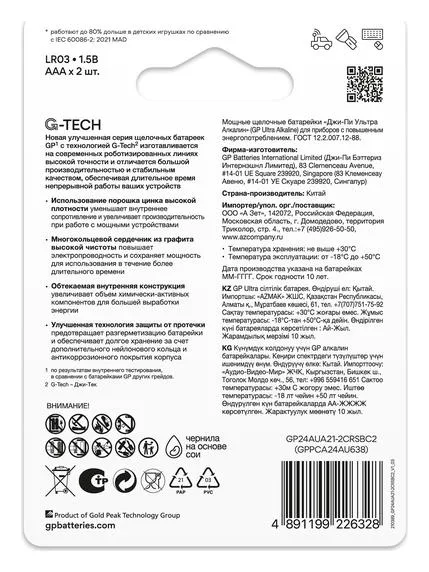 Элемент питания алкалиновый AAA/LR03 1.5В Ultra Alkaline G-Tech 24AUA21-2CRSBC2 20/160 (блист.2шт) GP 1232