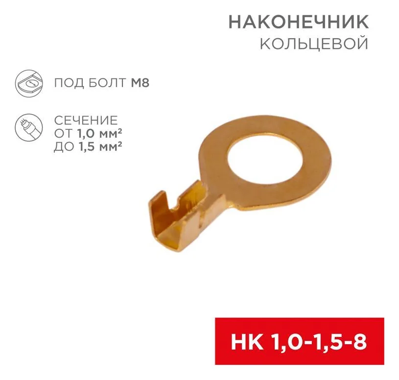 Наконечник кольцевой d8.2мм 1-1.5кв.мм НК 8-1.0-1.5 Rexant 08-0075