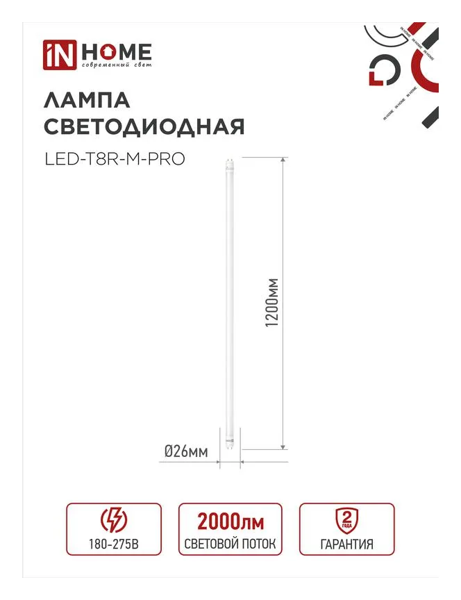 Лампа светодиодная LED-T8-М-PRO 20Вт трубчатая с двухсторонним цоколем матовая 4000К нейтр. бел. G13 2000лм 230В 1200мм неповоротн. IN HOME 4690612030975