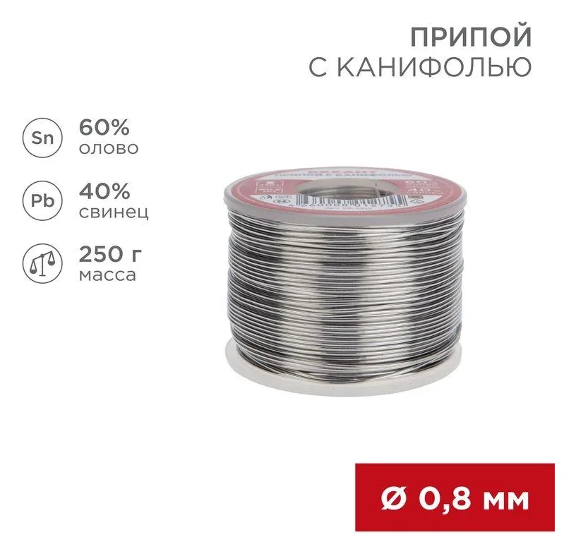 Припой с канифолью 250гр d0.8мм (Sn60 Pb40 Flux 2.2%) Rexant 09-3312