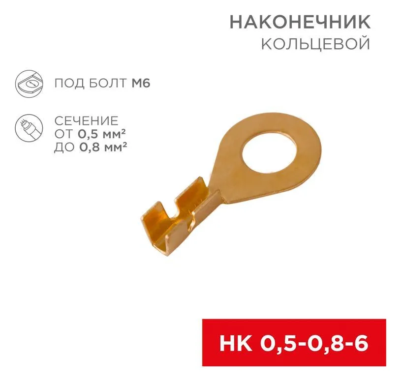 Наконечник кольцевой d6.2мм 0.5-0.8кв.мм НК 6-0.5-0.8 Rexant 08-0074