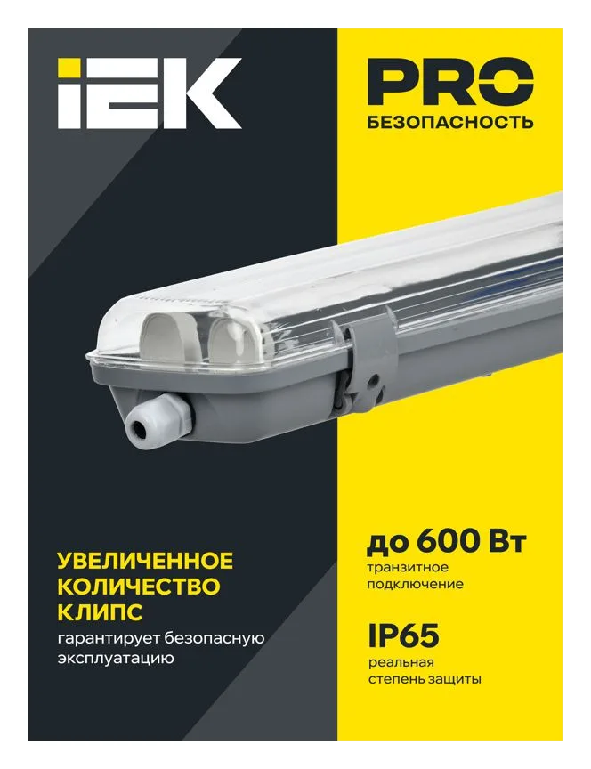 Светильник ДСП 2202 под LED лампу 2хT8 1200мм IP65 IEK LDSP0-2202-2X120-K01
