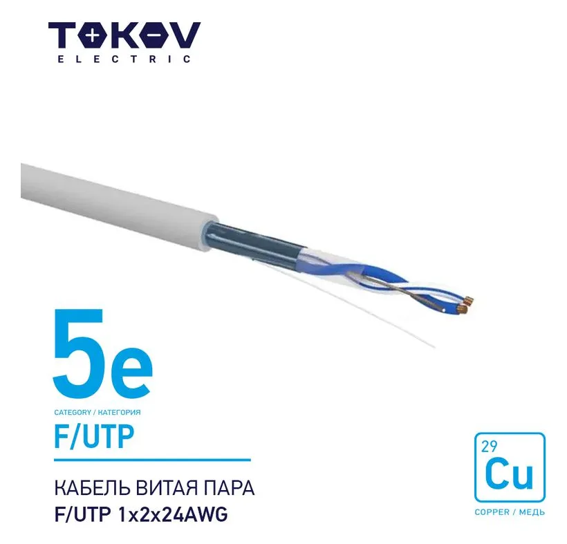 Кабель витая пара F/UTP 1х2х24AWG кат.5E 500м TOKOV ELECTRIC TKE-C06-F/UTP-12-5E-500