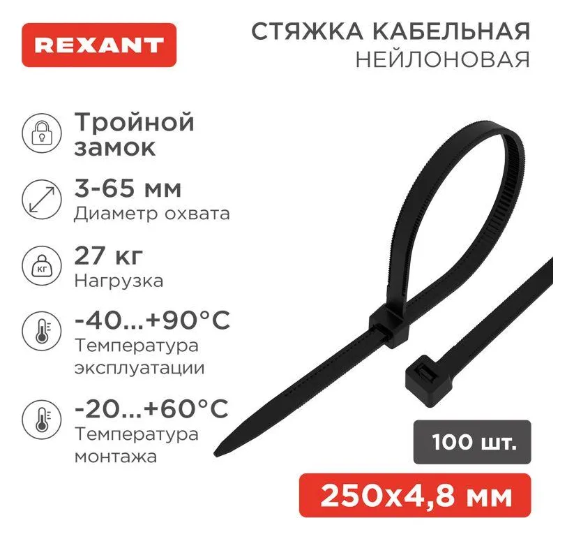 Хомут кабельный 4.8х250 тройной замок нейл. черн. (уп.100шт) Rexant 67-0251-5