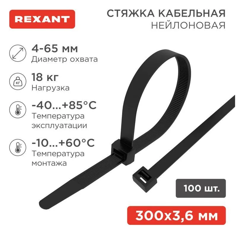 Хомут кабельный 3.6х300 нейл. черн. (уп.100шт) Rexant 07-0301
