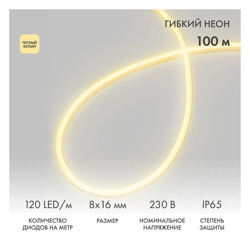Шнур светодиодный гибкий неон LED SMD 8х16мм 120LED/м теп. бел. (уп.100м) Neon-Night 131-046