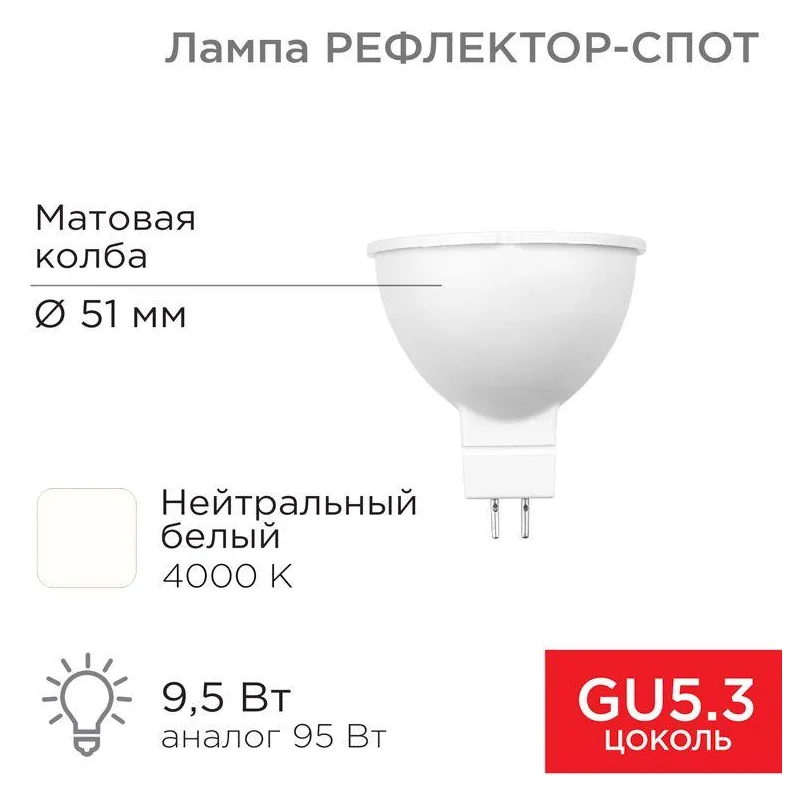 Лампа светодиодная 9.5Вт рефлектор-спот 4000К нейтр. бел. GU5.3 760лм Rexant 604-052