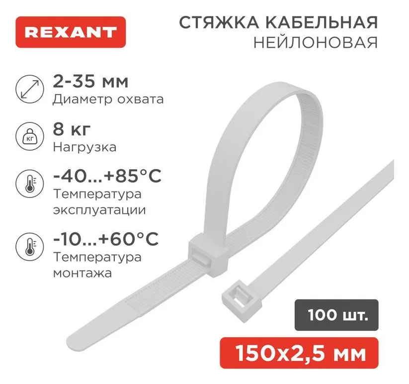 Хомут кабельный 2.5х150 нейл. бел. (уп.100шт) Rexant 07-0150
