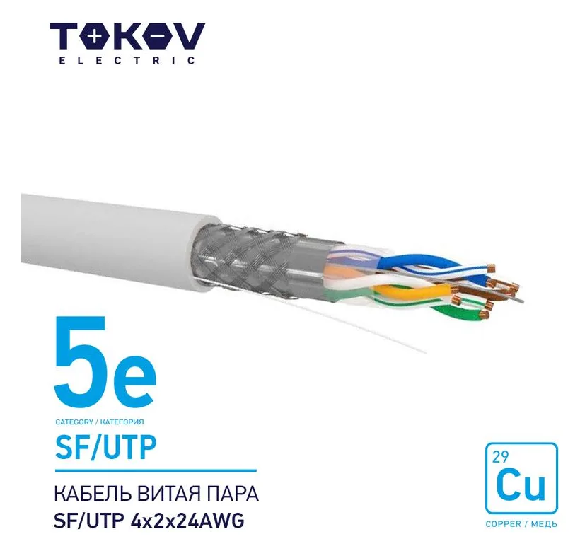 Кабель витая пара SF/UTP 4х2х24AWG кат.5E 500м TOKOV ELECTRIC TKE-C06-SF/UTP-42-5E-500