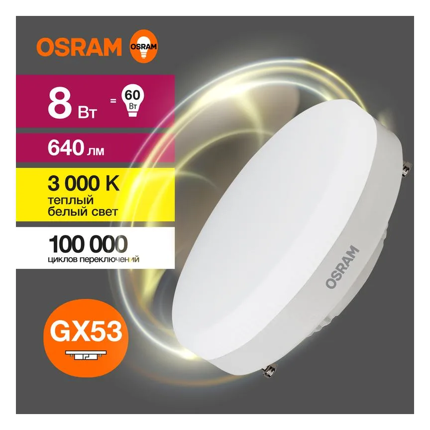 Лампа светодиодная LED G3 Value LVGX5360 8SW/830 8Вт таблетка матовая 3000К тепл. бел. GX53 640лм 230В 10х1 RU OSRAM 4058075582248