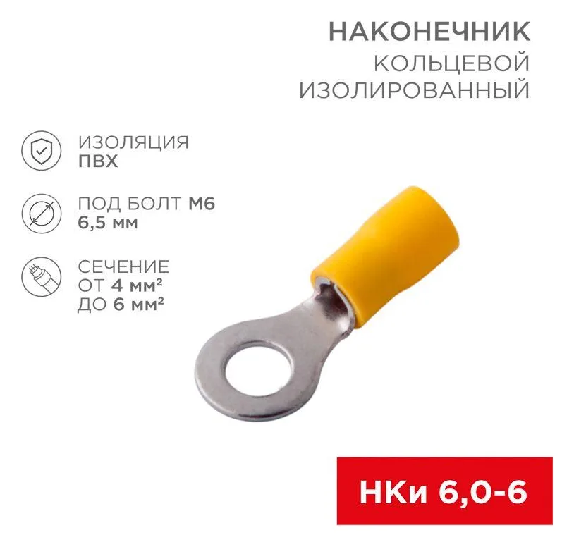 Наконечник кольцевой изолированный (НКИ d6.5мм) 4-6кв.мм (VR5.5-6) REXANT 08-0053