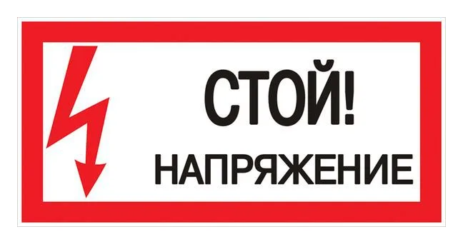 Знак "Стой! напряжение" S06 150х300мм пластик PROxima EKF pn-2-06