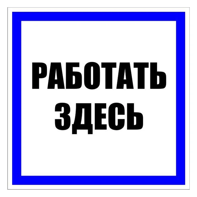 Знак пластик "Работать здесь" S15 250х250мм PROxima EKF pn-2-01