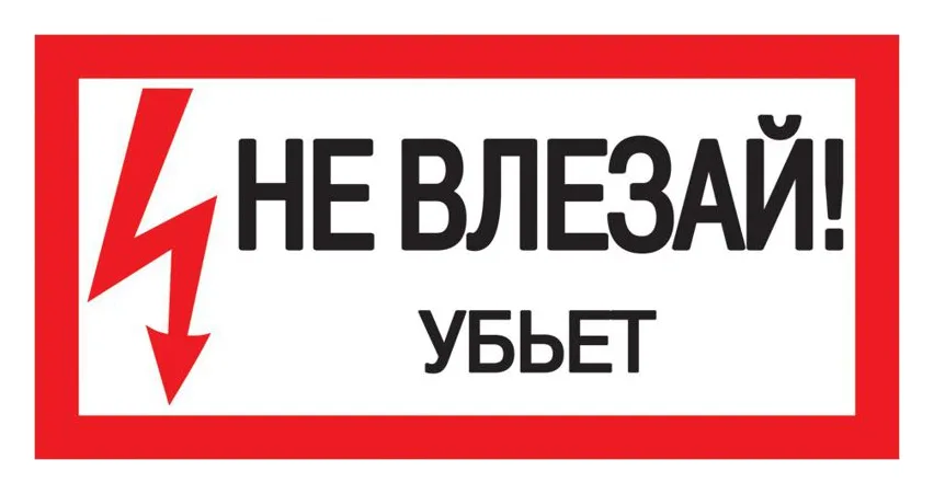 Знак "Не влезай. Убьет" 200х100 IEK YPC10-NEVLZ-5-010