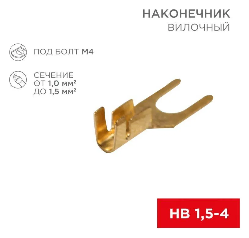 Наконечник вилочный (НВ - 4.5мм) 1-1.5кв.мм (DJ441A-4B) REXANT 08-0171