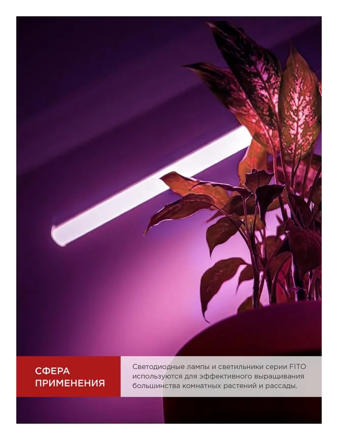 Лампа светодиодная LED-T8-FITO 20Вт T8 линейная G13 180-275В 1200мм для растений IN HOME 4690612033778