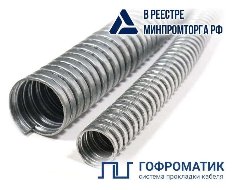 Металлорукав Р3-Ц 15 d15мм без протяжки (уп.50м) ГОФРОМАТИК zeta42523