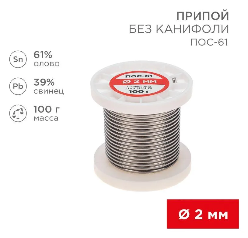 Припой катушка ПОС-61 без канифоли (d2.0мм 100гр) Rexant 09-3123