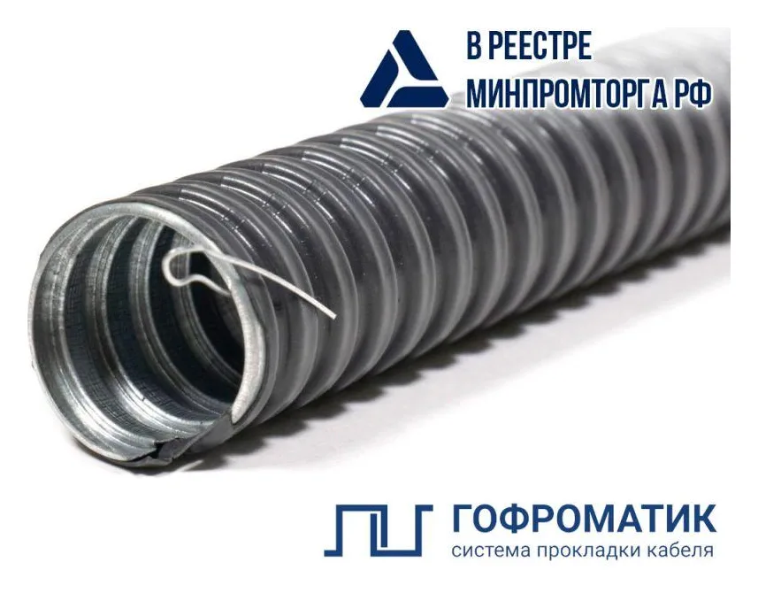 Металлорукав в ПВХ изоляции МРПИ НГ 15 d15мм с протяжкой (уп.50м) ГОФРОМАТИК zeta44402