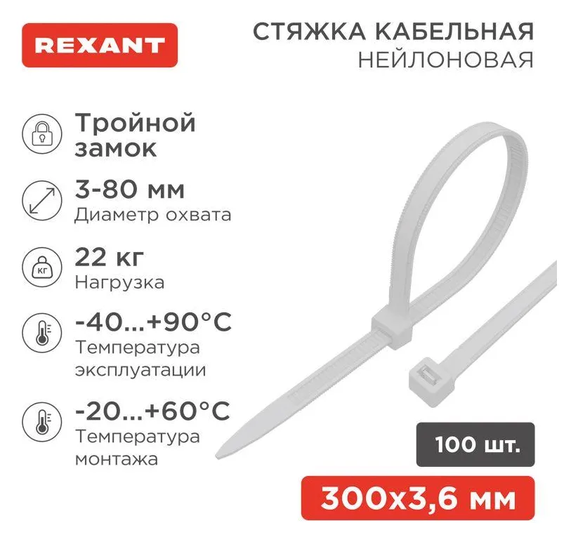 Хомут кабельный 3.6х300 тройной замок нейл. бел. (уп.100шт) Rexant 67-0300