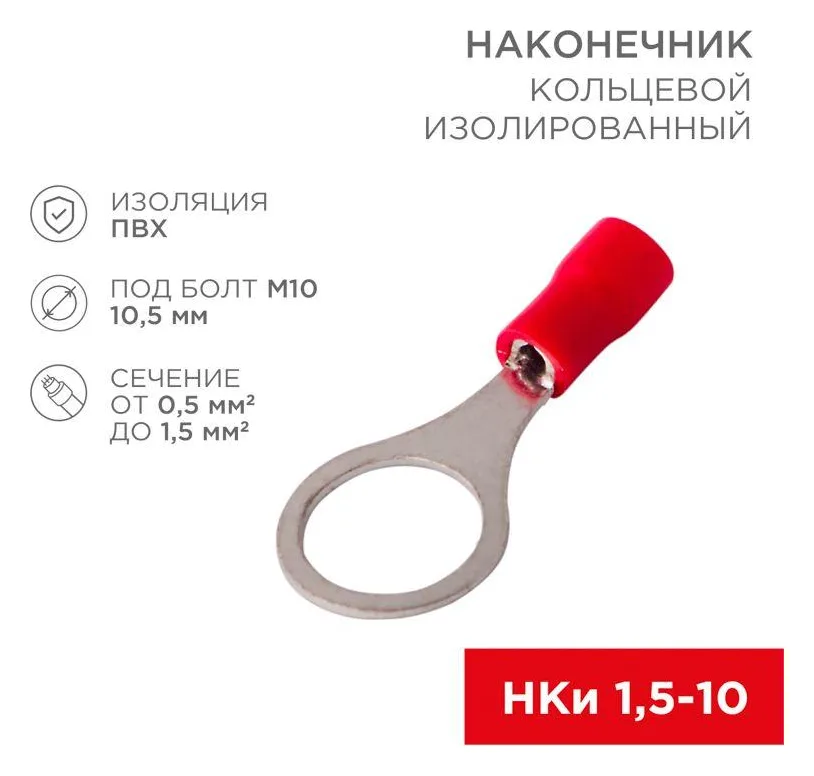 Наконечник кольцевой изолированный (НКИ d10.5мм) 0.5-1.5кв.мм (VR1.25-10) REXANT 08-0017
