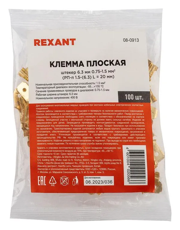 Клемма плоская (штекер-6.3мм) 1-1.5кв.мм (DJ617-6.3B) Rexant 08-0913