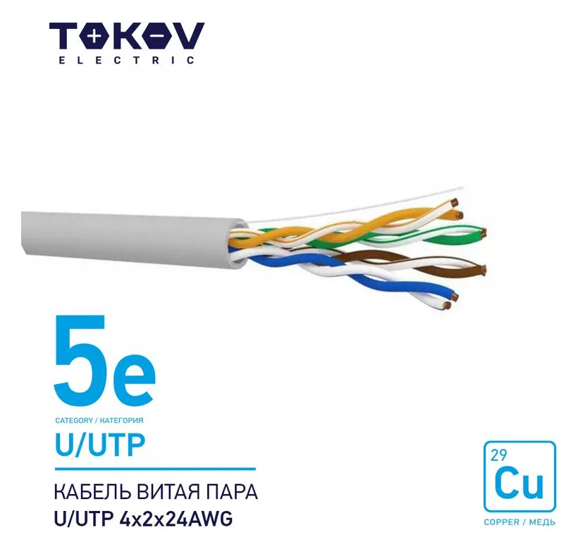 Кабель витая пара U/UTP 4х2х24AWG кат.5E 500м TOKOV ELECTRIC TKE-C06-U/UTP-42-5E-500