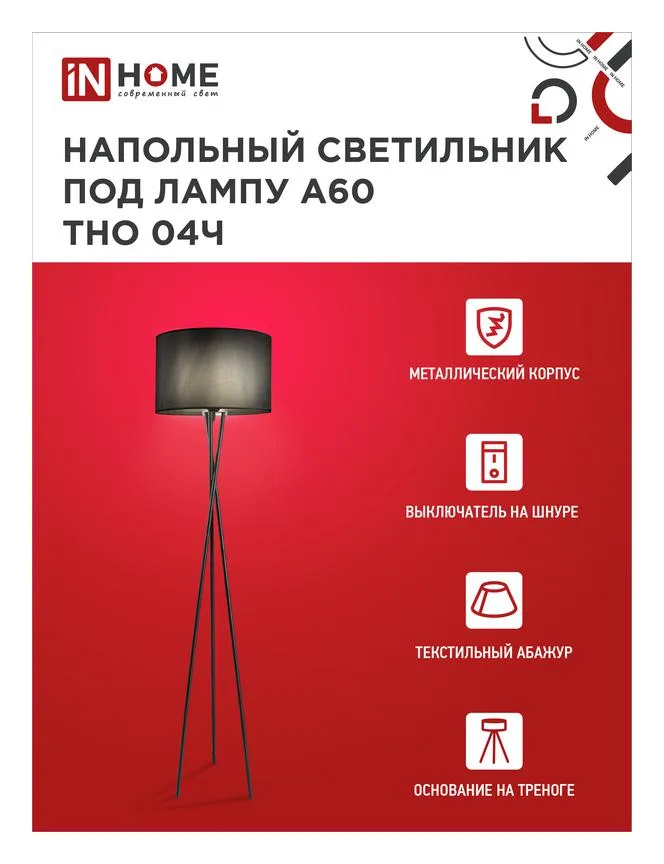 Светильник ТНО 04Ч 60Вт E27 230В торшер напольн. под лампу на основании черн. IN HOME 4690612048239