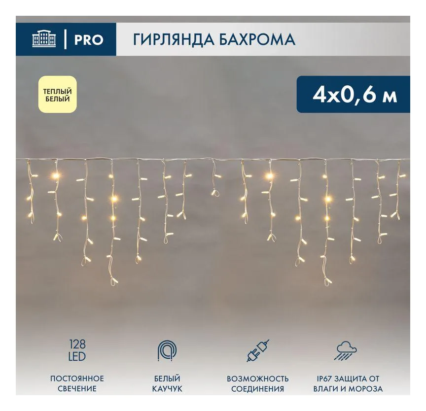 Гирлянда светодиодная "Айсикл" (бахрома) 4х0.6м 128LED тепл. бел. 230В IP67 эффект мерцания провод бел. каучук 2.3мм (нужен блок 315-001) Neon-Night 255-356-6