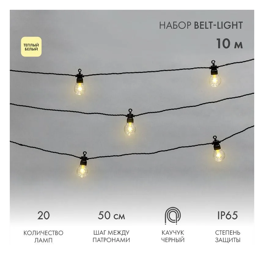 Гирлянда "Белт Лайт" 10м 20 патронов 4.8Вт IP65 провод каучук черн. Neon-Night 331-355