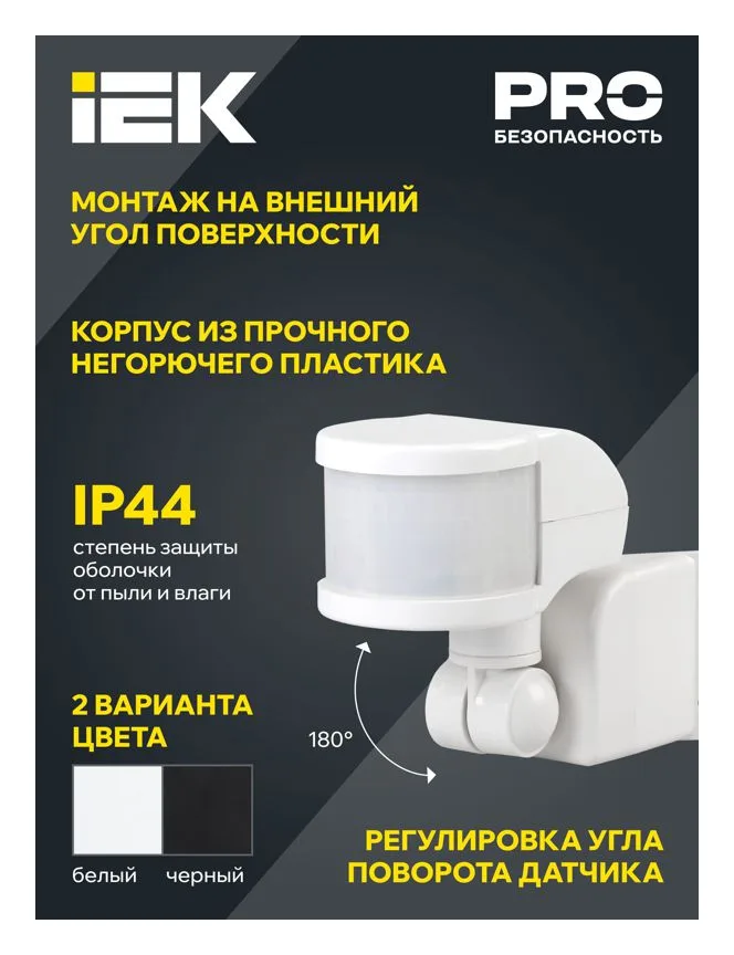 Детектор движения ДД 018 1100Вт угол обз. 270град. 2 полюс. дальн. 12м IP44 бел. IEK LDD10-018B-1100-001