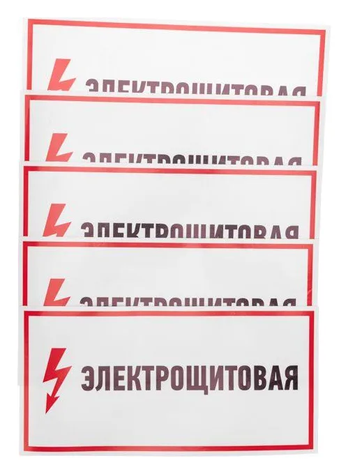 Наклейка знак электробезопасности "Электрощитовая" 150х300мм Rexant 56-0004