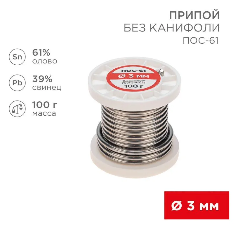 Припой катушка ПОС-61 без канифоли (d3.0мм 100гр) Rexant 09-3124