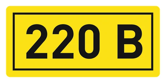 Наклейка "220В" 10х15мм EKF an-2-02